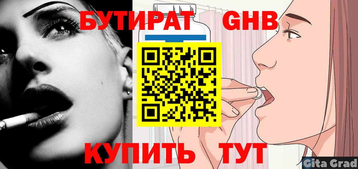 БУТИРАТ  Вход с VPN  Черняховск  БУТИРАТ жидкий экстази 