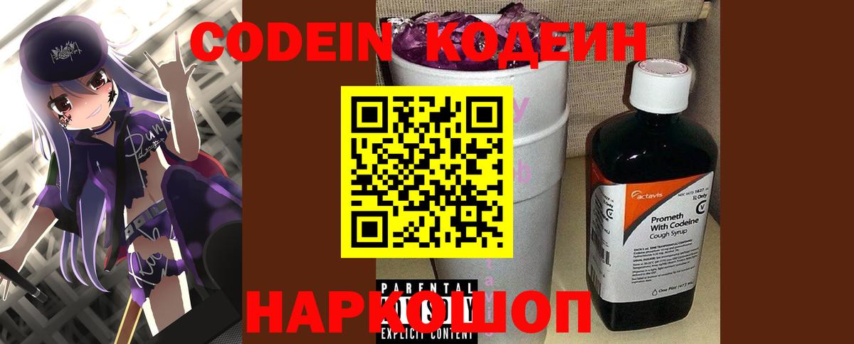 Кодеин Purple Drank  Вход с VPN  Черняховск 